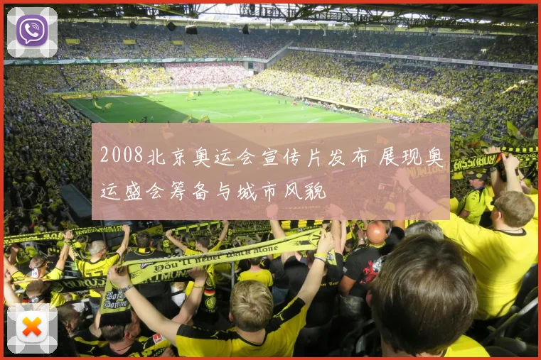 2008北京奥运会宣传片发布 展现奥运盛会筹备与城市风貌
