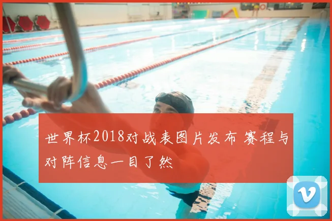 世界杯2018对战表图片发布 赛程与对阵信息一目了然