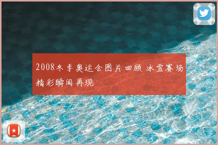 2008冬季奥运会图片回顾 冰雪赛场精彩瞬间再现