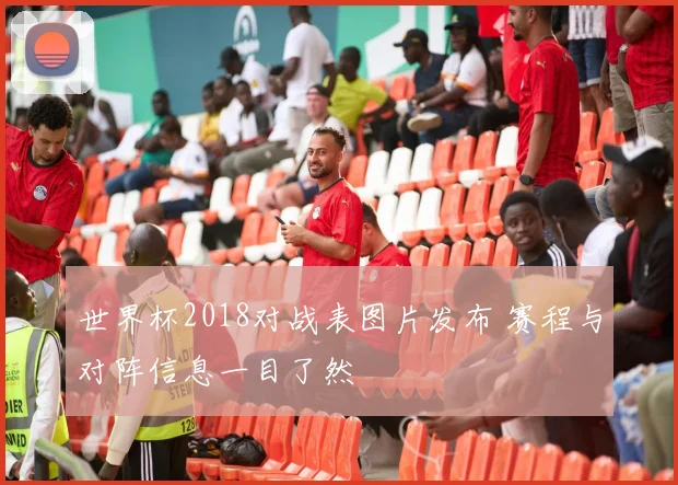 世界杯2018对战表图片发布 赛程与对阵信息一目了然