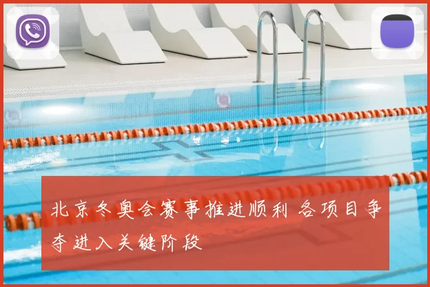 北京冬奥会赛事推进顺利 各项目争夺进入关键阶段