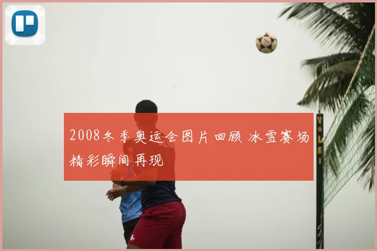 2008冬季奥运会图片回顾 冰雪赛场精彩瞬间再现