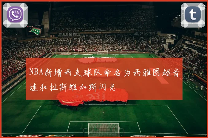 NBA新增两支球队命名为西雅图超音速和拉斯维加斯闪光