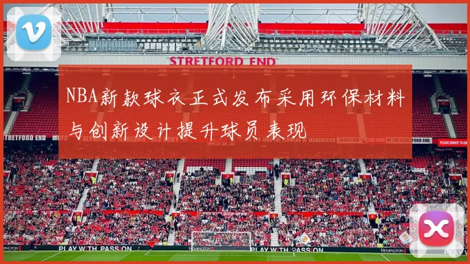 NBA新款球衣正式发布采用环保材料与创新设计提升球员表现