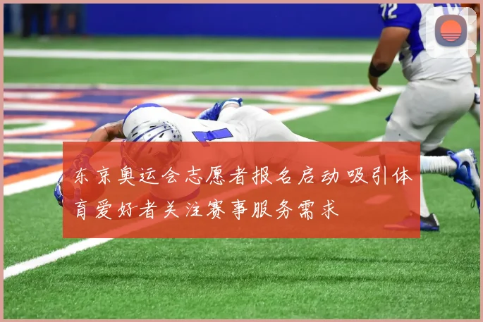 东京奥运会志愿者报名启动 吸引体育爱好者关注赛事服务需求