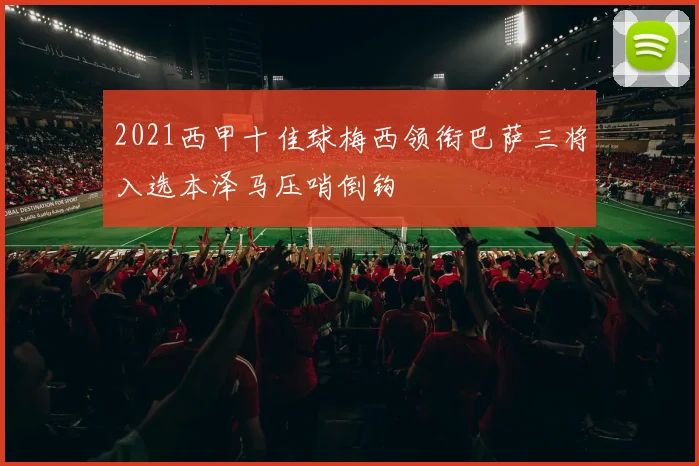 2021西甲十佳球梅西领衔巴萨三将入选本泽马压哨倒钩