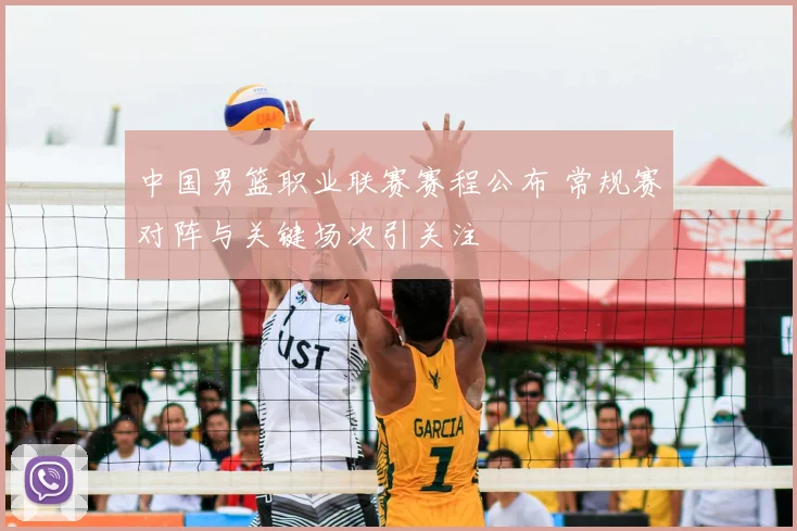 中国男篮职业联赛赛程公布 常规赛对阵与关键场次引关注