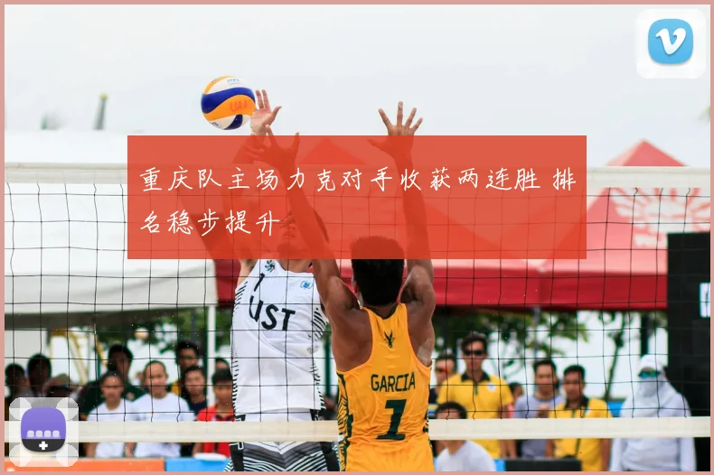 重庆队主场力克对手收获两连胜 排名稳步提升