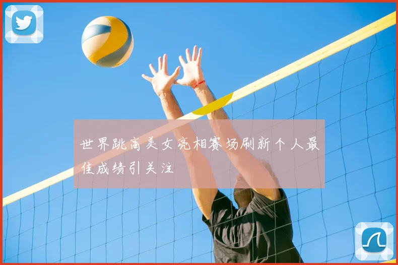 世界跳高美女亮相赛场刷新个人最佳成绩引关注