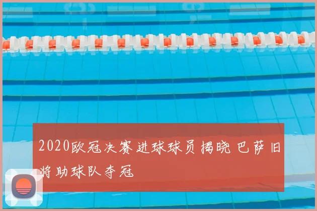 2020欧冠决赛进球球员揭晓 巴萨旧将助球队夺冠