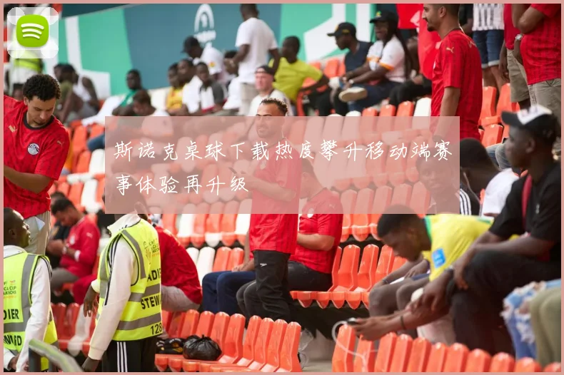 斯诺克桌球下载热度攀升移动端赛事体验再升级