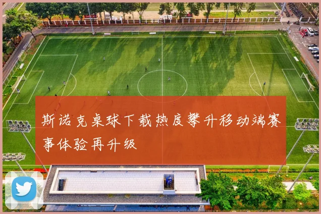 斯诺克桌球下载热度攀升移动端赛事体验再升级