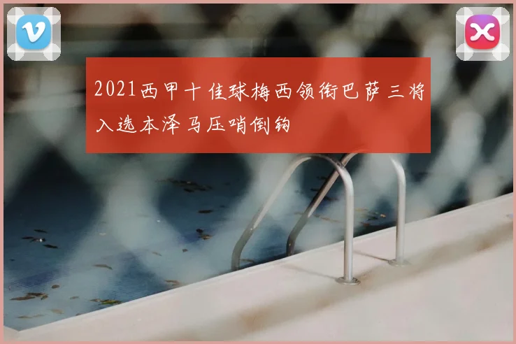2021西甲十佳球梅西领衔巴萨三将入选本泽马压哨倒钩
