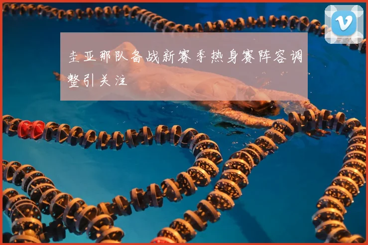 圭亚那队备战新赛季热身赛阵容调整引关注