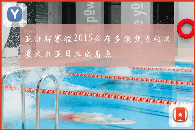 亚洲杯赛程2015公布多场焦点对决澳大利亚日本成看点