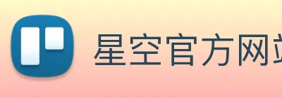 星空官方网站 Logo
